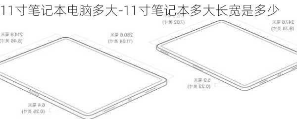 11寸笔记本电脑多大-11寸笔记本多大长宽是多少