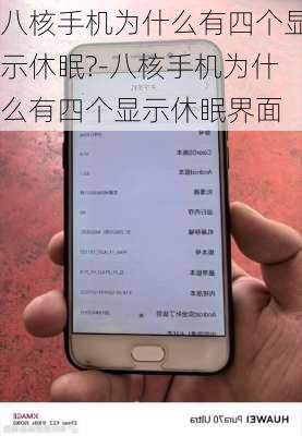 八核手机为什么有四个显示休眠?-八核手机为什么有四个显示休眠界面