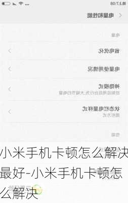 小米手机卡顿怎么解决最好-小米手机卡顿怎么解决