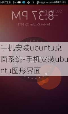 手机安装ubuntu桌面系统-手机安装ubuntu图形界面