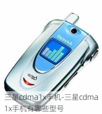 三星cdma1x手机-三星cdma1x手机有哪些型号