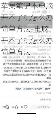 苹果笔记本电脑开不了机怎么办简单方法-电脑开不了机怎么办简单方法