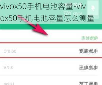 vivox50手机电池容量-vivox50手机电池容量怎么测量