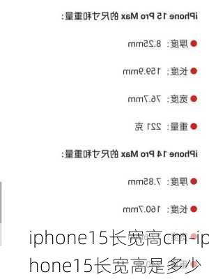 iphone15长宽高cm-iphone15长宽高是多少