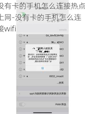 没有卡的手机怎么连接热点上网-没有卡的手机怎么连接wifi