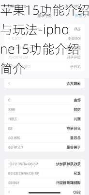 苹果15功能介绍与玩法-iphone15功能介绍简介