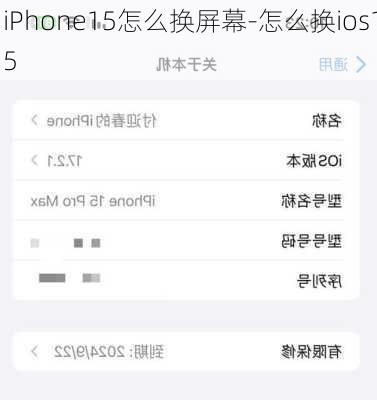 iPhone15怎么换屏幕-怎么换ios15