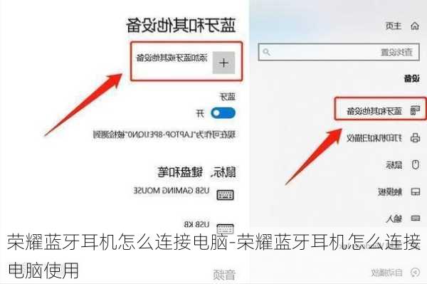 荣耀蓝牙耳机怎么连接电脑-荣耀蓝牙耳机怎么连接电脑使用