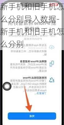新手机和旧手机怎么分别导入数据-新手机和旧手机怎么分别