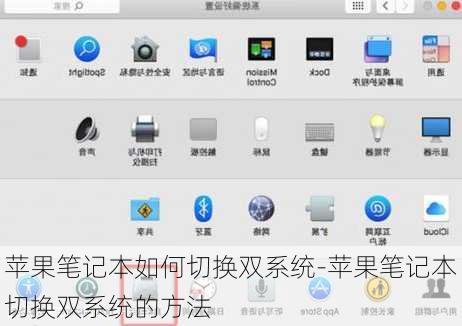苹果笔记本如何切换双系统-苹果笔记本切换双系统的方法