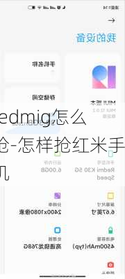 redmig怎么抢-怎样抢红米手机