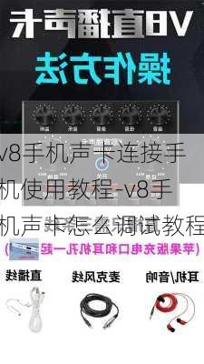 v8手机声卡连接手机使用教程-v8手机声卡怎么调试教程