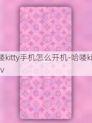 哈喽kitty手机怎么开机-哈喽kittylv