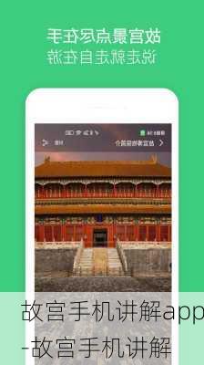 故宫手机讲解app-故宫手机讲解