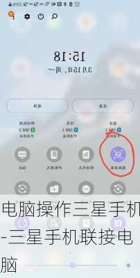 电脑操作三星手机-三星手机联接电脑