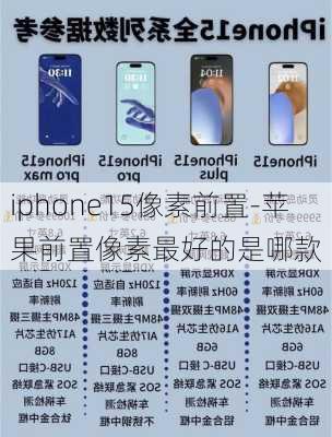 iphone15像素前置-苹果前置像素最好的是哪款