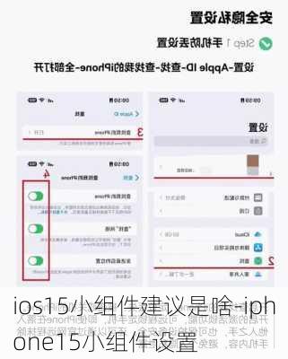 ios15小组件建议是啥-iphone15小组件设置