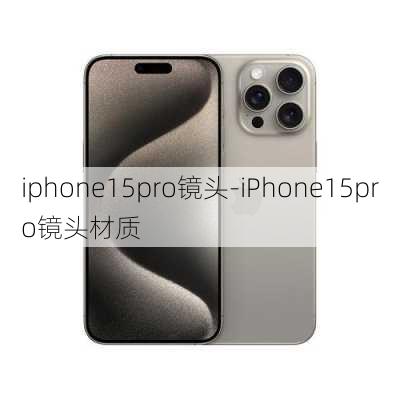 iphone15pro镜头-iPhone15pro镜头材质