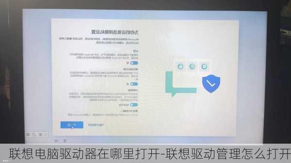 联想电脑驱动器在哪里打开-联想驱动管理怎么打开