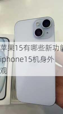 苹果15有哪些新功能-iphone15机身外观