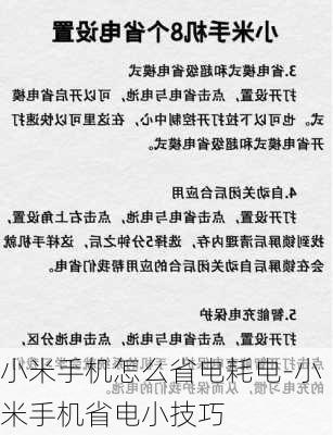 小米手机怎么省电耗电-小米手机省电小技巧