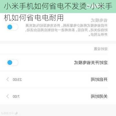 小米手机如何省电不发烫-小米手机如何省电电耐用