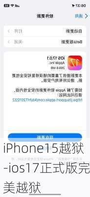iPhone15越狱-ios17正式版完美越狱