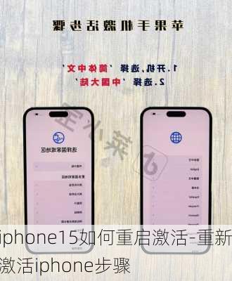 iphone15如何重启激活-重新激活iphone步骤