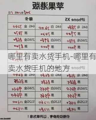 哪里有卖水货手机-哪里有卖水货手机的地方