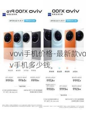 vovi手机价格-最新款vov手机多少钱