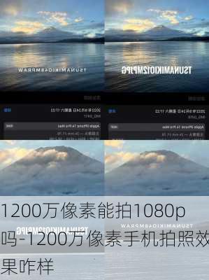 1200万像素能拍1080p吗-1200万像素手机拍照效果咋样