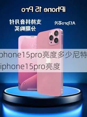 iphone15pro亮度多少尼特-iphone15pro亮度