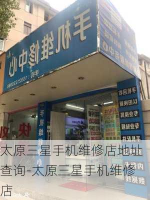 太原三星手机维修店地址查询-太原三星手机维修店