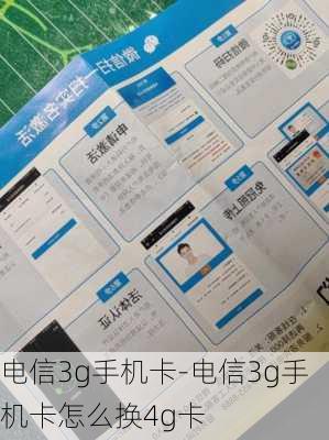 电信3g手机卡-电信3g手机卡怎么换4g卡