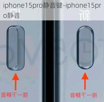 iphone15pro静音键-iphone15pro静音