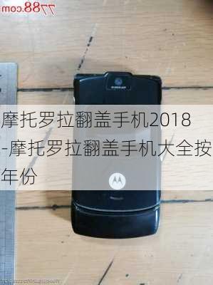 摩托罗拉翻盖手机2018-摩托罗拉翻盖手机大全按年份