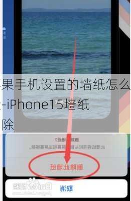 苹果手机设置的墙纸怎么删除-iPhone15墙纸删除