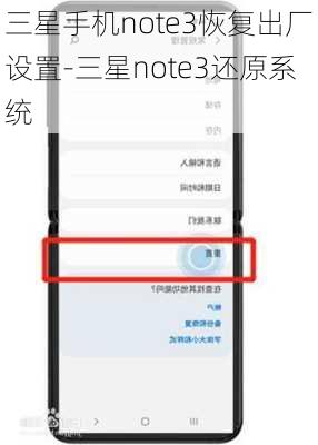 三星手机note3恢复出厂设置-三星note3还原系统