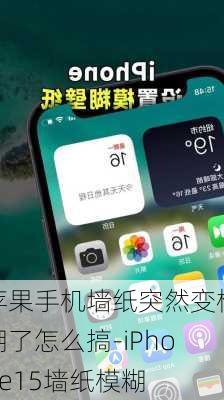 苹果手机墙纸突然变模糊了怎么搞-iPhone15墙纸模糊