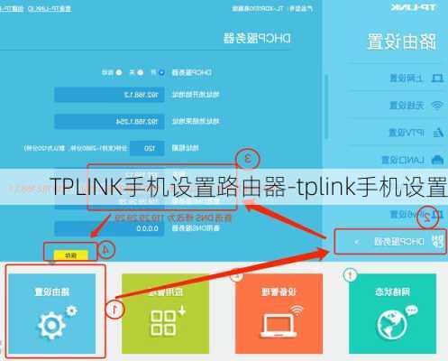 TPLINK手机设置路由器-tplink手机设置