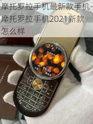 摩托罗拉手机最新款手机-摩托罗拉手机2021新款怎么样