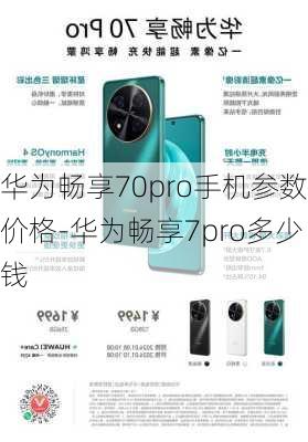 华为畅享70pro手机参数价格-华为畅享7pro多少钱