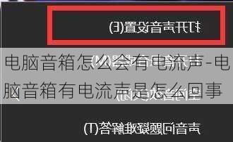 电脑音箱怎么会有电流声-电脑音箱有电流声是怎么回事