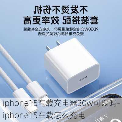 iphone15车载充电器30w可以吗-iphone15车载怎么充电