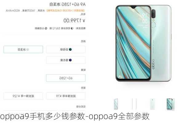 oppoa9手机多少钱参数-oppoa9全部参数