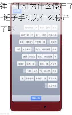锤子手机为什么停产了-锤子手机为什么停产了呢