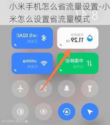 小米手机怎么省流量设置-小米怎么设置省流量模式