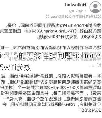 ios15的无线连接问题-iphone15wifi参数