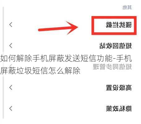 如何解除手机屏蔽发送短信功能-手机屏蔽垃圾短信怎么解除