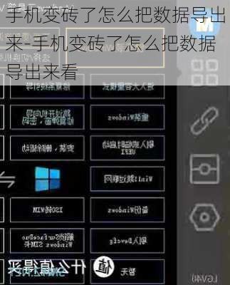 手机变砖了怎么把数据导出来-手机变砖了怎么把数据导出来看